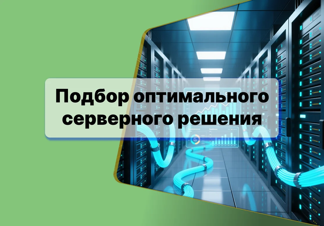 <p>
	 Подбираем серверные решения с учетом специфики вашего бизнеса, нагрузки и бюджета. Гарантируем высокую надежность, масштабируемость и защиту данных.
</p>