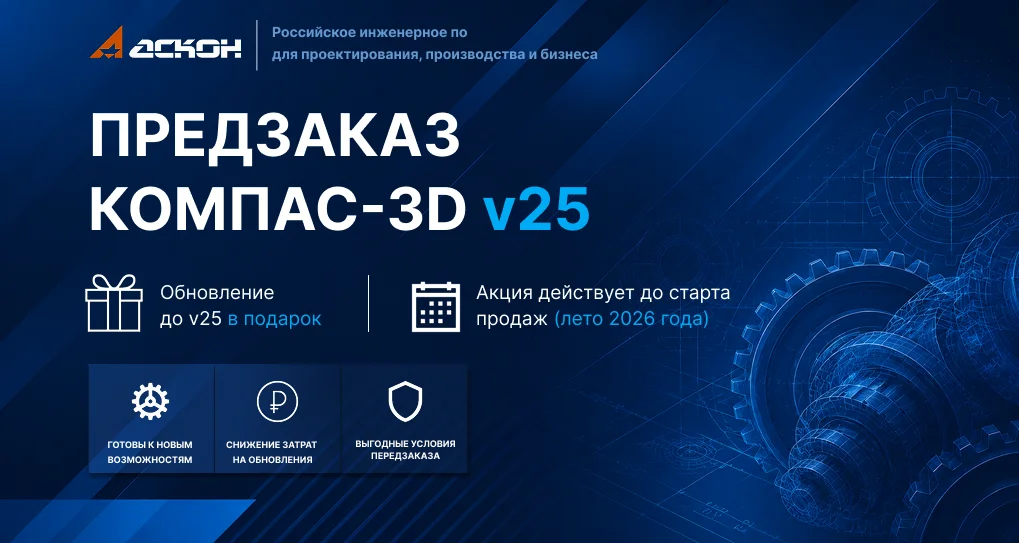 <p>
	 Компания АСКОН запустила акцию на предзаказ решений линейки КОМПАС-3D. При покупке новых постоянных лицензий версии v24 вы получите обновление до v25 бесплатно после официального релиза летом 2026 года.
</p>