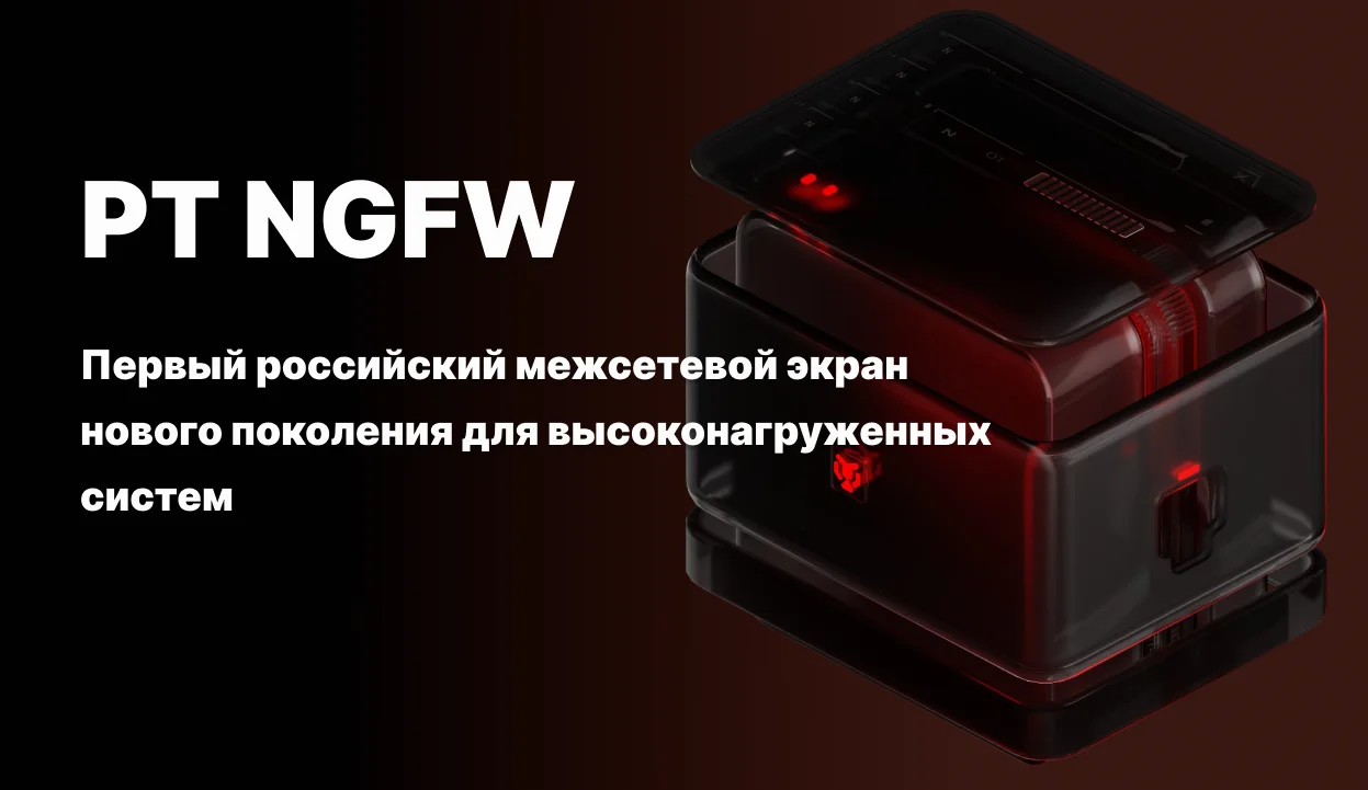 <p>
	 Приглашаем вас на вебинар, посвящённый PT NGFW — первому российскому межсетевому экрану нового поколения для высоконагруженных систем!
</p>