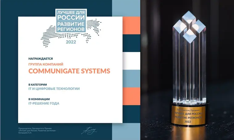 Группа компаний CommuniGate Systems получила престижную премию «IT-решение года»