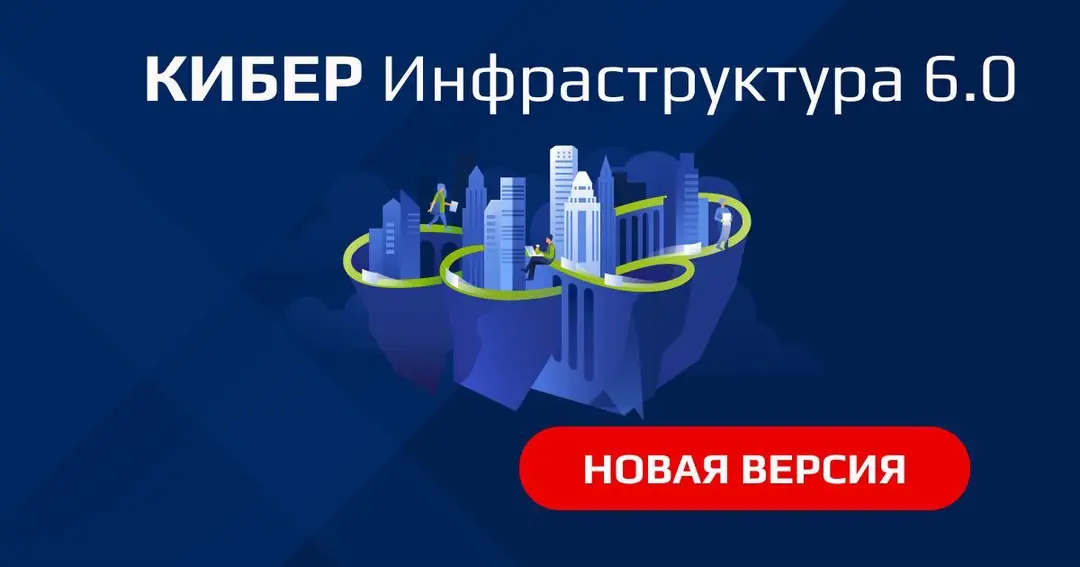 «Киберпротект» выпустил обновленную Кибер Инфраструктуру 6.0