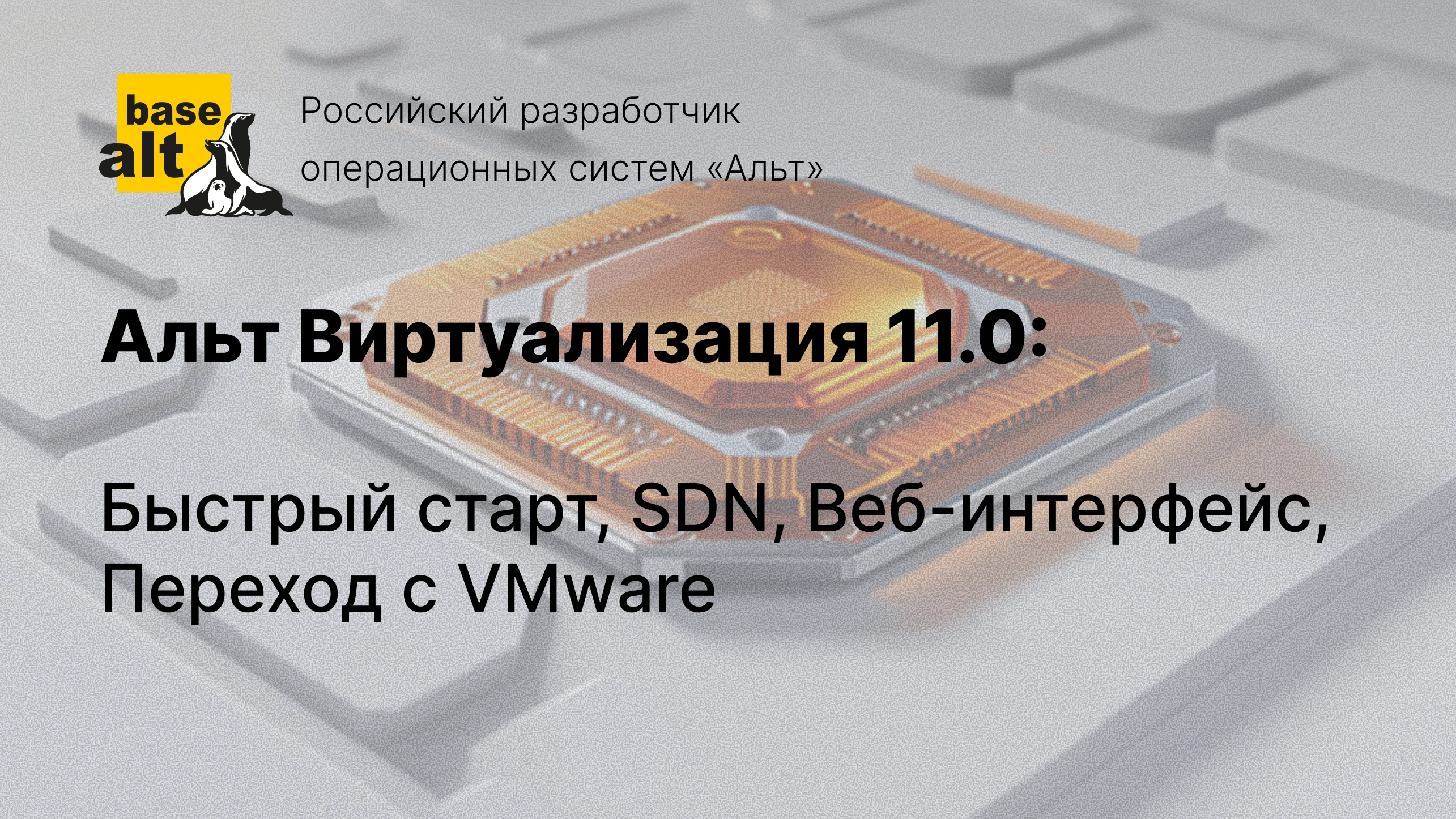 Альт Виртуализация 11.0: Упрощенная установка, SDN, обновления из веба, миграция с VMware