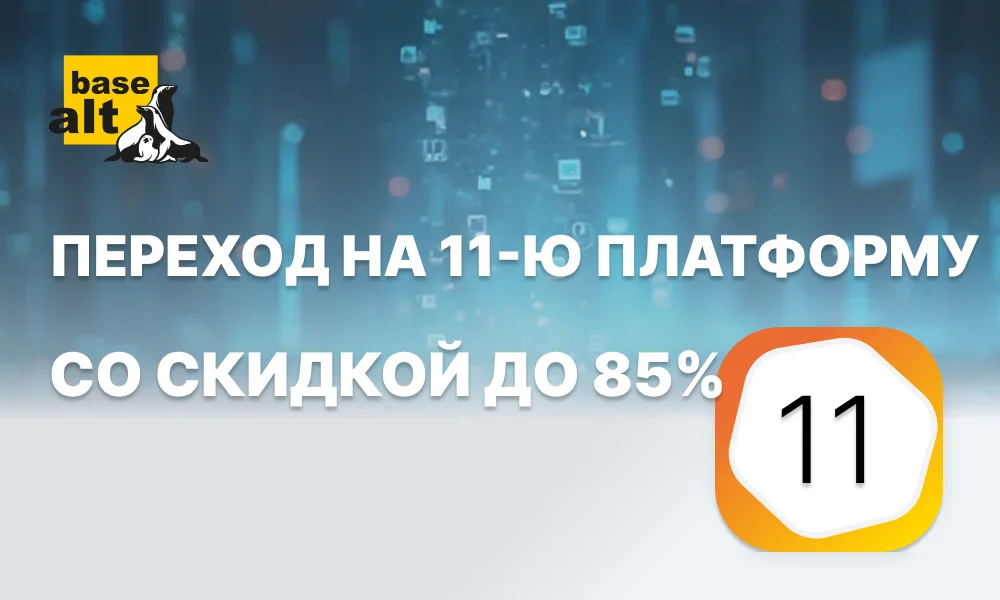 <p>
	Переходите на 11-ю платформу со скидкой до 85% до 26 декабря 2025 года.
</p>
