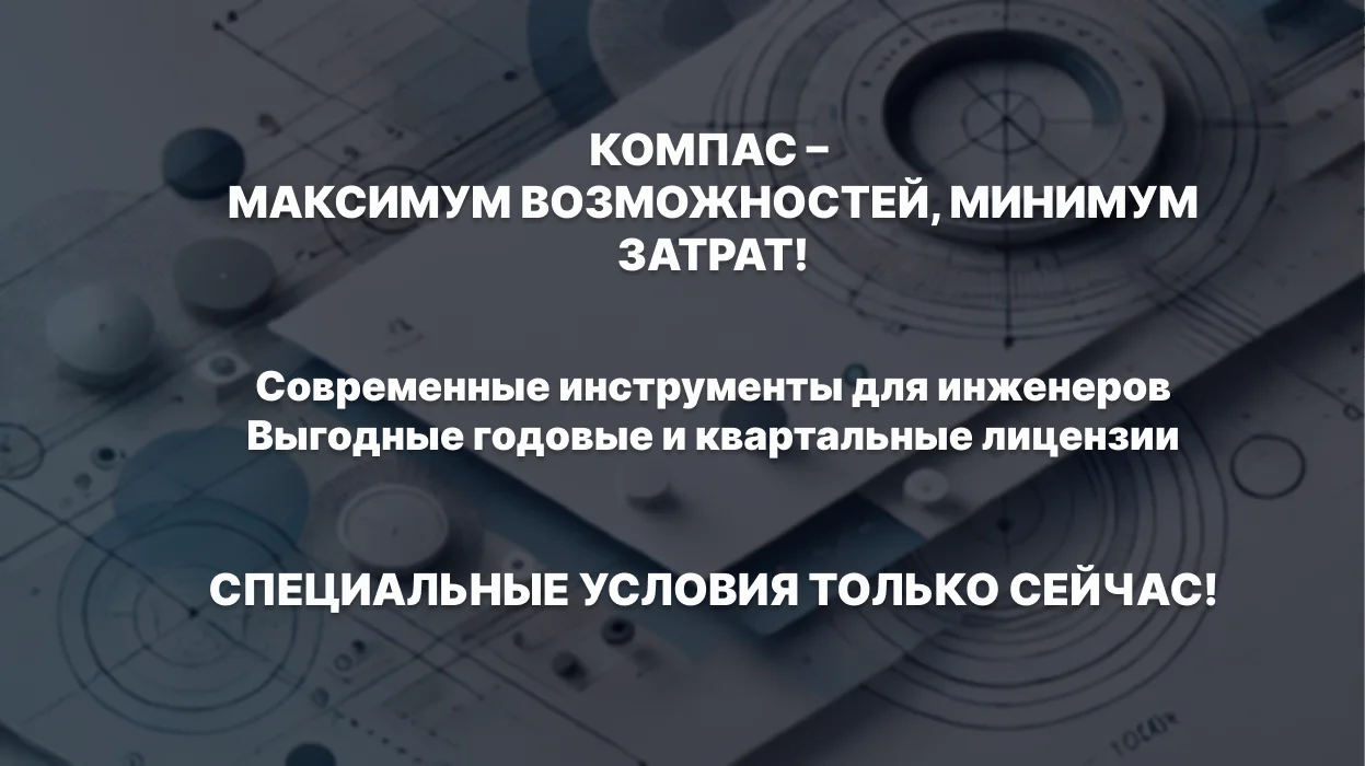 Не упустите возможность перейти на КОМПАС-3D на выгодных условиях!