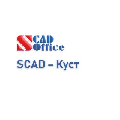SCAD - Куст