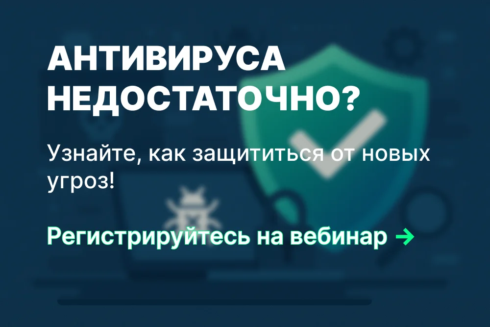 <p>
	 Kaspersky EDR Оптимальный: Обнаружение сложных атак без экспертизы. Узнайте на вебинаре, почему EDR критичен, как он защищает endpoint и что делать для полной безопасности.
</p>