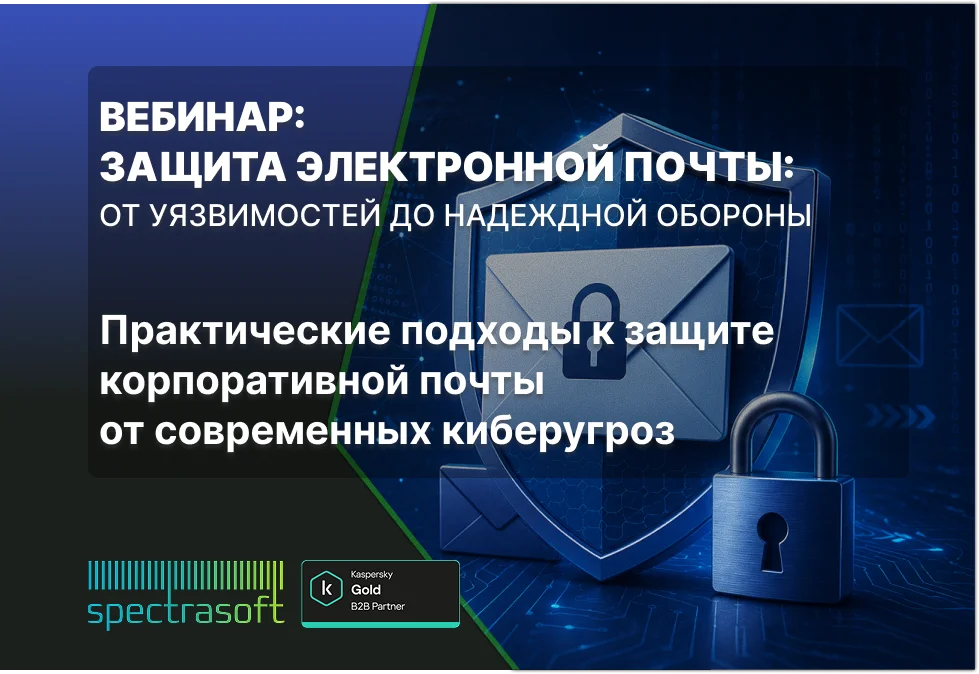 <p>
	 Более 90% кибератак начинаются с электронной почты. Узнайте, как предотвратить фишинг, защитить домен и выстроить эффективную почтовую безопасность без лишних затрат.
</p>