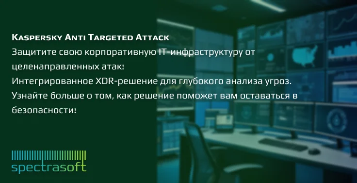 <p>
	 Kaspersky Anti Targeted Attack защищает IT-инфраструктуру компании от сложных кибератак, помогая сохранить конфиденциальность данных и непрерывность бизнес-процессов. Решение соответствует требованиям законодательства и упрощает управление безопасностью, снижая затраты на дополнительные ресурсы. Оно автоматически анализирует угрозы, помогает своевременно реагировать на инциденты и обеспечивает соответствие требованиям регулирующих органов, что критично для устойчивого развития бизнеса.
</p>