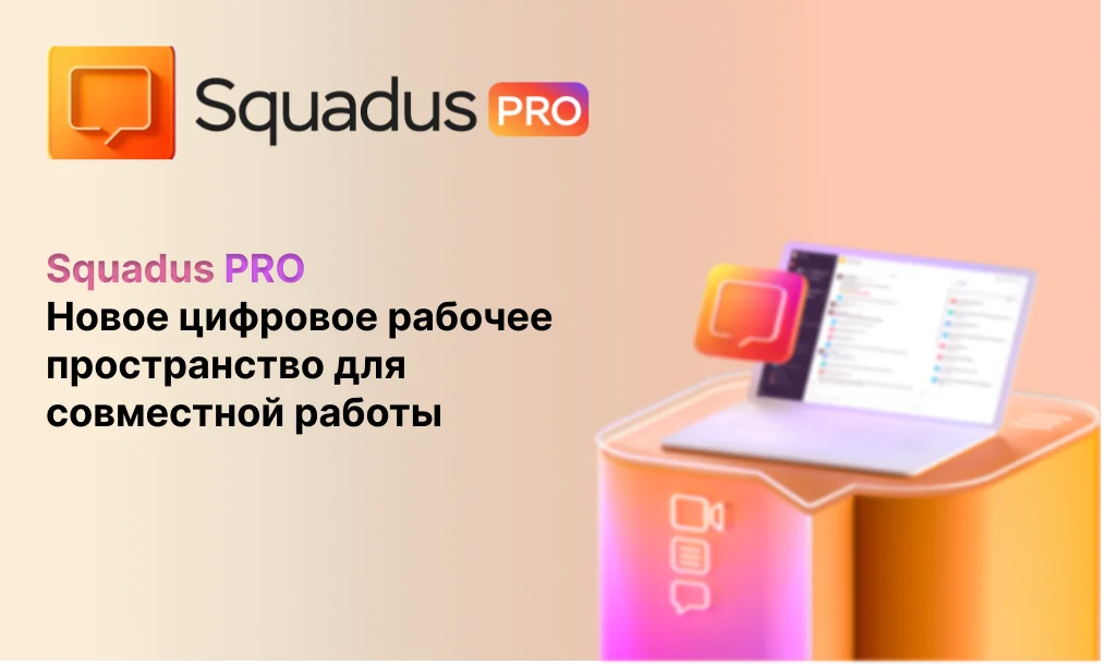 МойОфис представил Squadus PRO — новое решение для совместной работы