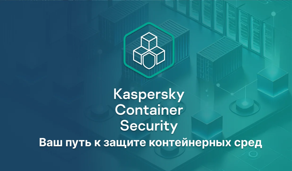 <p>
	 Присоединяйтесь к вебинару 23 января и узнайте, как Kaspersky Container Security защищает контейнерные среды и улучшает процессы DevSecOps!
</p>