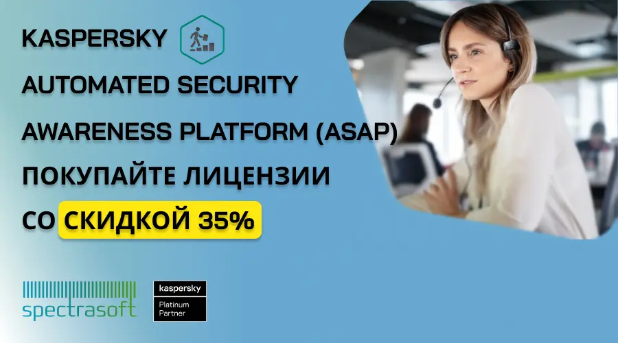 <p>
	 Kaspersky ASAP - эффективные тренинги по IT-безопасности. Покупайте лицензии со скидкой 35%..
</p>