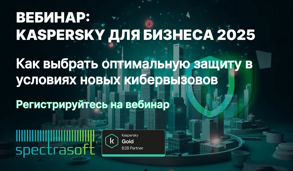 <p>
	 Узнайте о новых решениях Kaspersky Security, их преимуществах и возможностях экономии при переходе с текущих продуктов. Эксперты расскажут, как выбрать защиту, которая соответствует задачам вашего бизнеса.
</p>