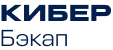 Кибер Бэкап