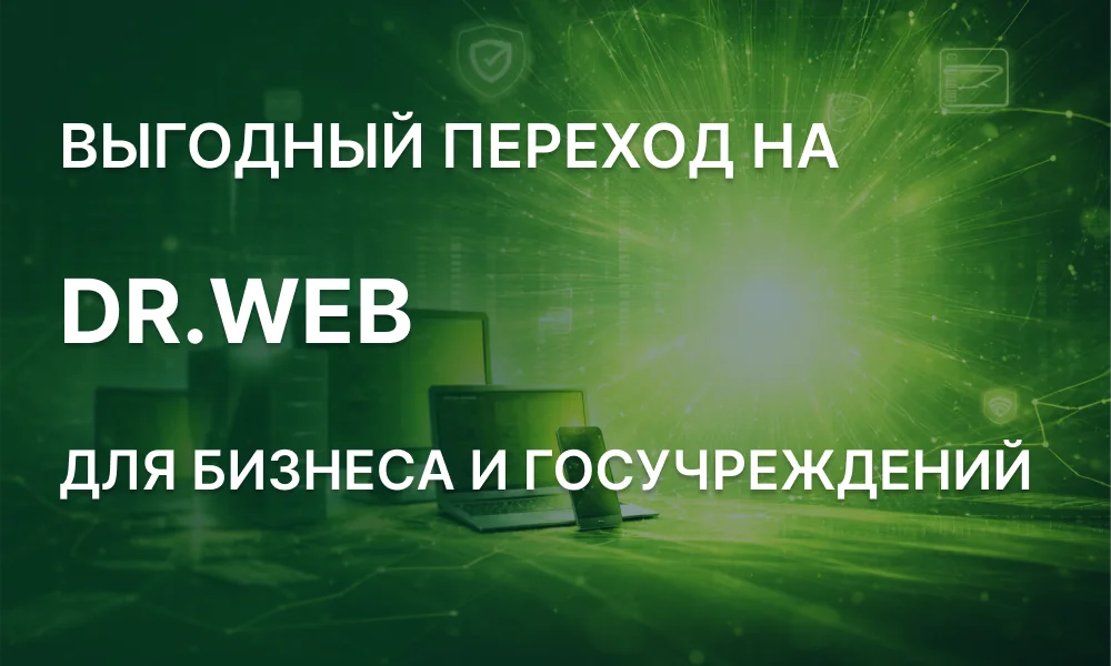 Скидка 50% на Dr.Web для бизнеса и госучреждений при переходе с других антивирусов (до 31.12.2026)