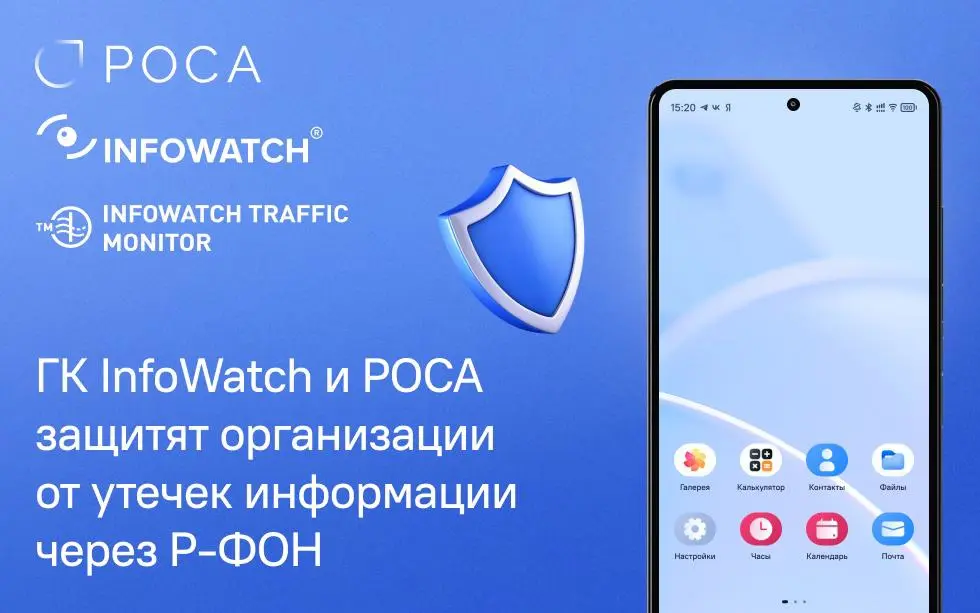 InfoWatch обеспечивает защиту от утечек данных для мобильных устройств, работающих на ОС РОСА Мобайл