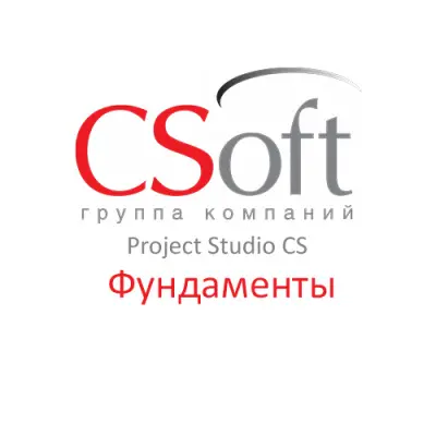 Csoft Project StudioCS Фундаменты