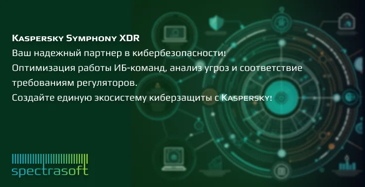 <p>
	 Kaspersky Symphony XDR – это продвинутая платформа для многоуровневого обнаружения и реагирования на киберугрозы, способная объединить разрозненные инструменты и обеспечить комплексную защиту корпоративной IT-инфраструктуры. Она помогает ИБ-командам улучшать скорость и точность реакции на инциденты, снизить нагрузку на специалистов и соблюдать требования регуляторов.
</p>
