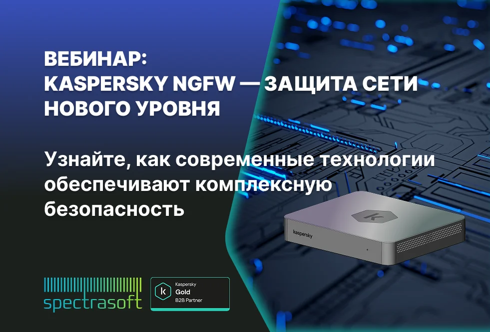 <p>
	 Присоединяйтесь к вебинару «Kaspersky NGFW — межсетевой экран нового поколения» 7 ноября в 11:00 (МСК) и узнайте, как технологии «Лаборатории Касперского» обеспечивают комплексную защиту сети.
</p>