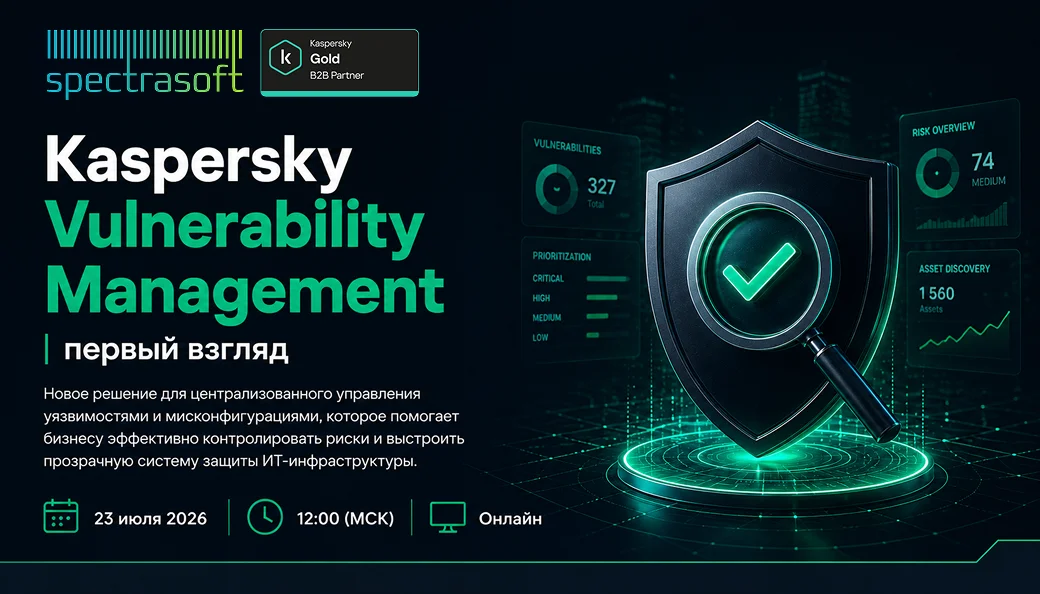 <p>
	 Узнайте о возможностях нового решения Kaspersky Vulnerability Management для выявления уязвимостей, снижения рисков и повышения уровня информационной безопасности компании.
</p>