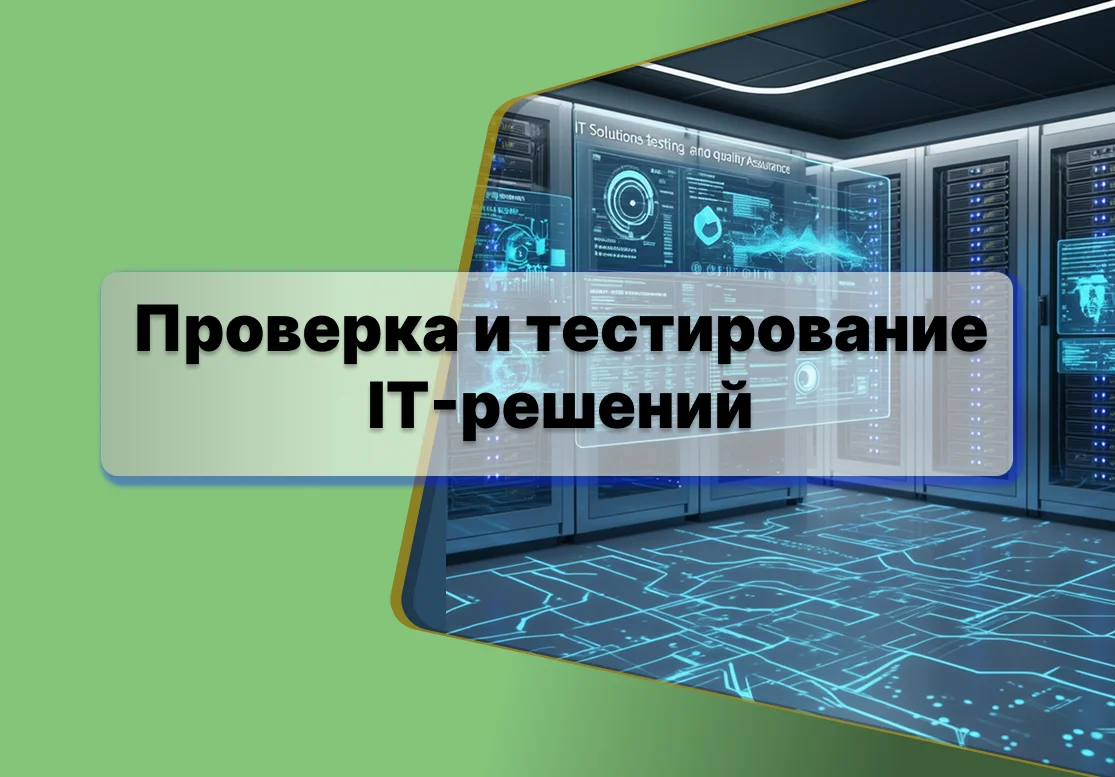 <p>
	 Проверяем и тестируем IT-решения на совместимость, производительность и безопасность. Выявляем уязвимости и оптимизируем системы до их внедрения в эксплуатацию.
</p>