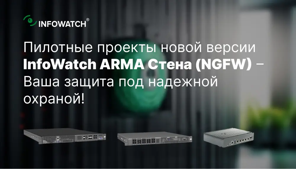 Запуск пилотных проектов новой версии межсетевого экрана от InfoWatch