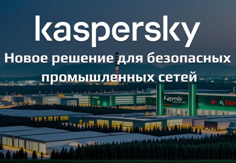 «Лаборатория Касперского» представляет решение для безопасных промышленных сетей