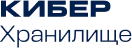 Кибер Хранилище