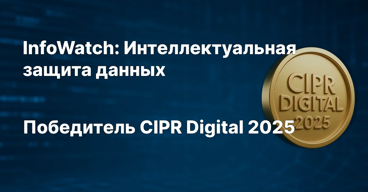ГК InfoWatch удостоена премии CIPR Digital 2025