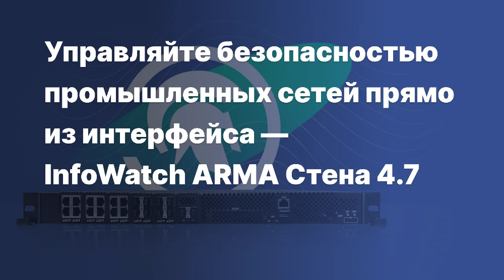 InfoWatch ARMA Стена (NGFW) укрепляет защиту промышленных сетей