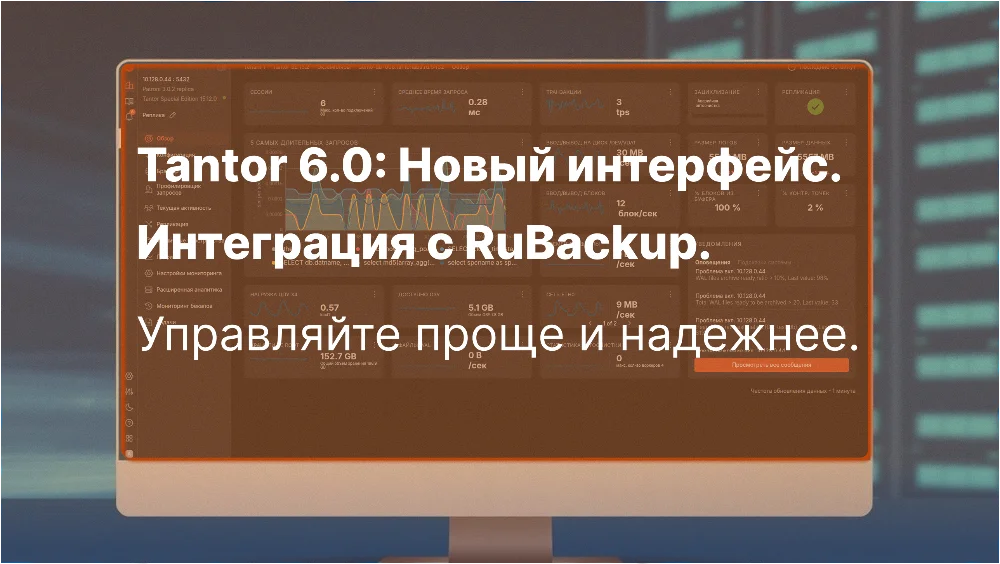 Tantor 6.0 с новым UI и RuBackup