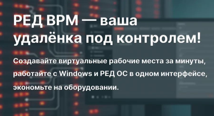РЕД ВРМ: инфраструктура виртуальных рабочих мест от РЕД СОФТ