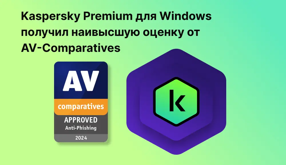 Kaspersky Premium для Windows получил наивысшую оценку от AV-Comparatives