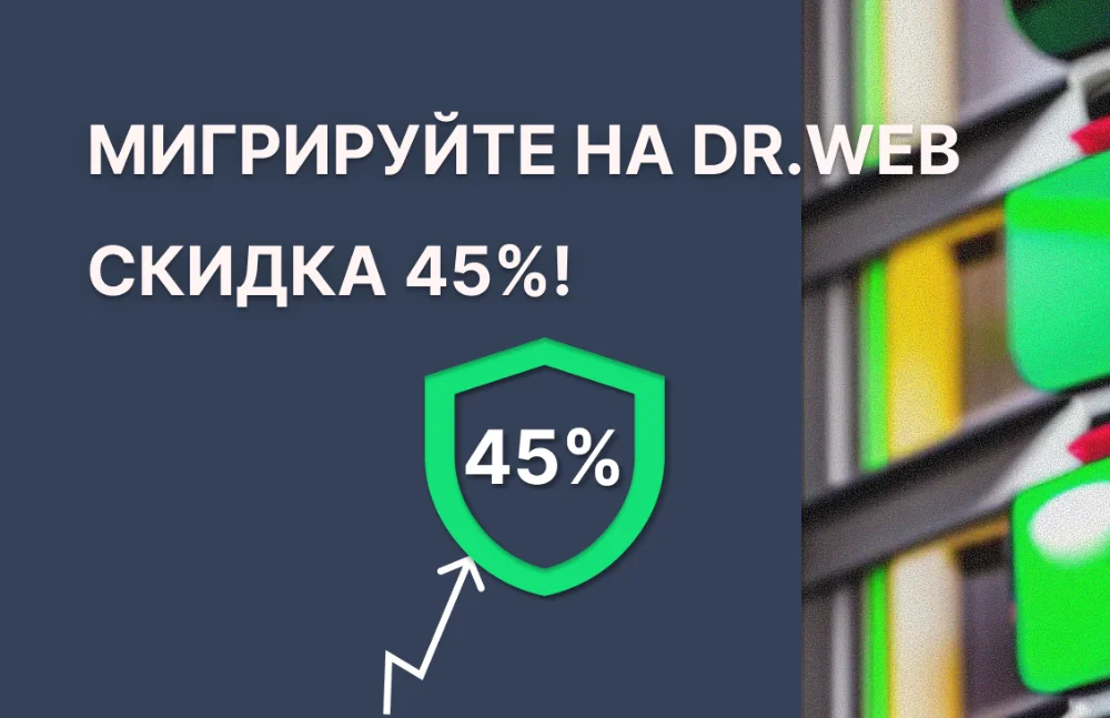 <p>
	 Специальные условия миграции для организаций, использующих антивирусы других производителей
</p>