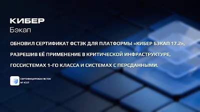 «Кибер Бэкап 17.2» подтвердил соответствие 4-му уровню доверия ФСТЭК России