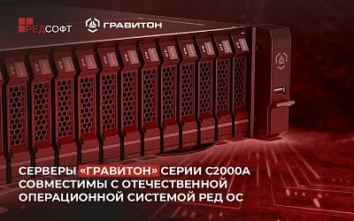 Серверы «Гравитон» С2000А теперь совместимы с РЕД ОС. Отличное решение для бизнеса!