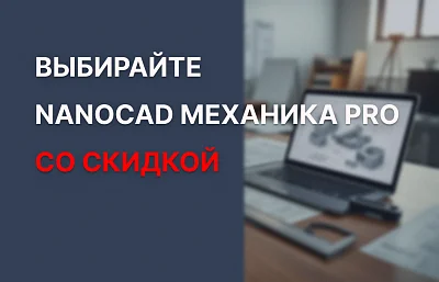 nanoCAD Механика PRO по спеццене