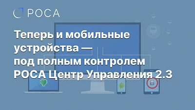 РОСА Центр Управления 2.3.0: Управление мобильными устройствами