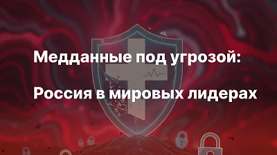 Россия вторая по утечкам данных в медицине
