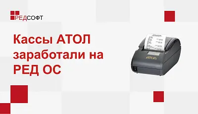 Кассы АТОЛ заработали на РЕД ОС