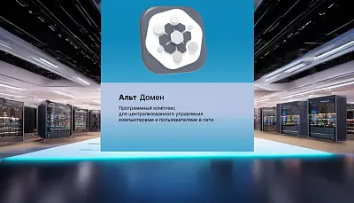 «Альт Домен»: Плавный переход на российские ОС и управление корпоративной инфраструктурой