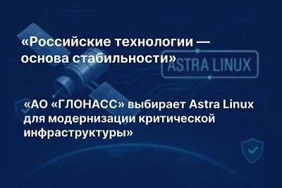 АО «ГЛОНАСС» внедряет современную версию Astra Linux