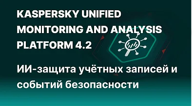 SIEM KUMA 4.2: ИИ против кражи данных