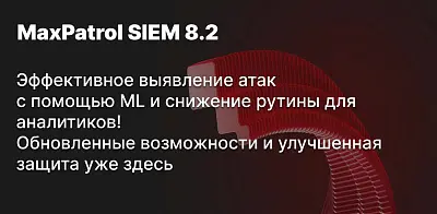 MaxPatrol SIEM 8.2: Эффективное обнаружение атак с ML и без рутины