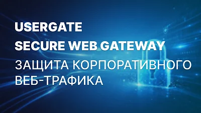 UserGate представил SWG-решение на UserGate Open Conf 2026