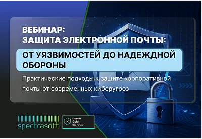 Вебинар: Ваша почта под прицелом: как не потерять данные и репутацию