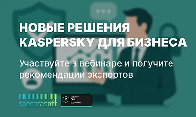 Вебинар: Как выбрать оптимальную защиту Kaspersky для вашего бизнеса в 2025 году