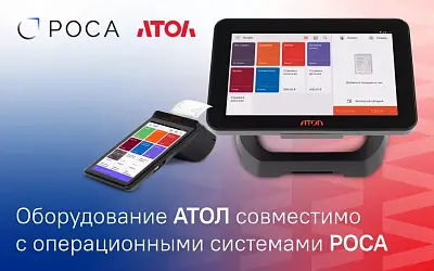 Устройства АТОЛ полностью поддерживают операционные системы РОСА