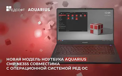 Новая версия РЕД ОС на модели от «Аквариус». Производство мощного Aquarius Cmp NE355 началось