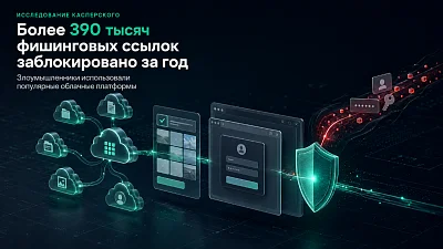 Более 390 тысяч фишинговых ссылок на облачных платформах заблокированы решениями «Лаборатории Касперского»