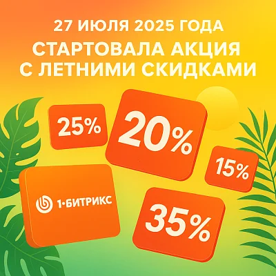 Летние скидки до 35% на 1С-Битрикс